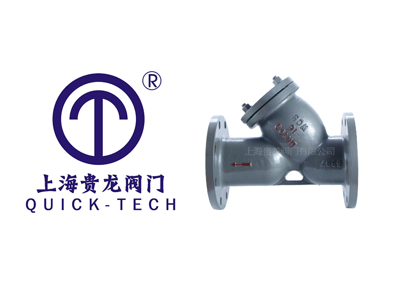 上海贵龙阀门有限公司铸钢法兰Y型过滤器的特点！